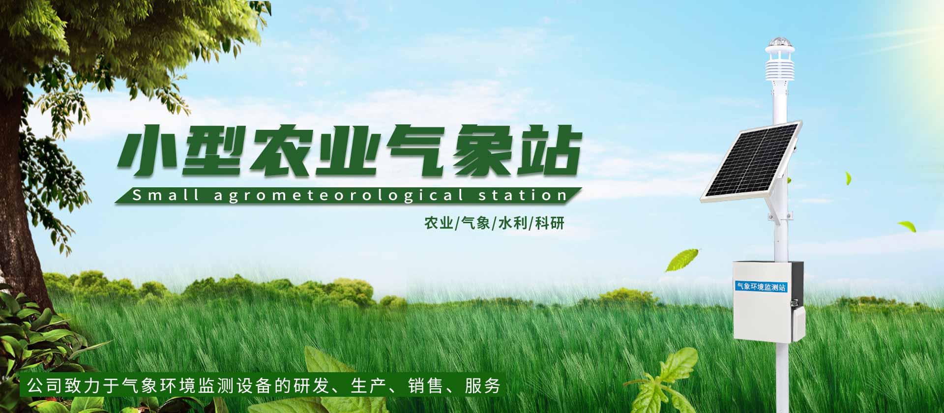 土壤墑情監測站-山東天合環境科技